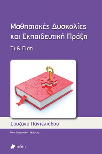 ΜΑΘΗΣΙΑΚΕΣ ΔΥΣΚΟΛΙΕΣ ΚΑΙ ΕΚΠΑΙΔΕΥΤΙΚΗ ΠΡΑΞΗ