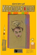 ΚΟΣΜΟΔΡΟΜΙΟ