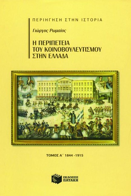 Η ΠΕΡΙΠΕΤΕΙΑ ΤΟΥ ΚΟΙΝΟΒΟΥΛΕΥΤΙΣΜΟΥ ΣΤΗΝ ΕΛΛΑΔΑ Α΄ ΤΟΜΟΣ