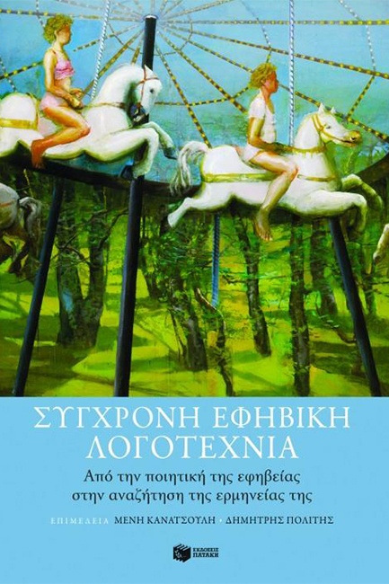 ΣΥΓΧΡΟΝΗ ΕΦΗΒΙΚΗ ΛΟΓΟΤΕΧΝΙΑ