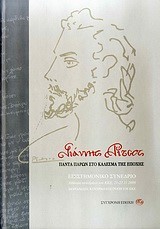 ΓΙΑΝΝΗΣ ΡΙΤΣΟΣ-ΠΑΝΤΑ ΠΑΡΩΝ ΣΤΟ ΚΑΛΕΣΜΑ ΤΗΣ ΕΠΟΧΗΣ-ΕΠΙΣΤΗΜΟΝΙΚΟ ΣΥΝΕΔΡΙΟ+CD