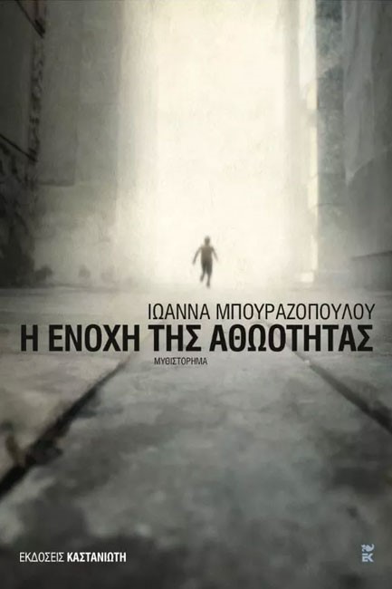 Η ΕΝΟΧΗ ΤΗΣ ΑΘΩΟΤΗΤΑΣ
