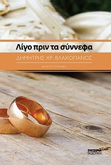 ΛΙΓΟ ΠΡΙΝ ΤΑ ΣΥΝΝΕΦΑ