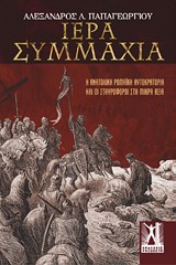 ΙΕΡΑ ΣΥΜΜΑΧΙΑ-Η ΑΝΑΤΟΛΙΚΗ ΡΩΜΑΙΚΗ ΑΥΤΟΚΡΑΤΟΡΙΑ ΚΑΙ ΟΙ ΣΤΑΥΡΟΦΟΡΟΙ ΣΤΗ ΜΙΚΡΑ ΑΣΙΑ