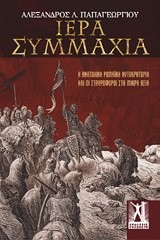ΙΕΡΑ ΣΥΜΜΑΧΙΑ-Η ΑΝΑΤΟΛΙΚΗ ΡΩΜΑΙΚΗ ΑΥΤΟΚΡΑΤΟΡΙΑ ΚΑΙ ΟΙ ΣΤΑΥΡΟΦΟΡΟΙ ΣΤΗ ΜΙΚΡΑ ΑΣΙΑ
