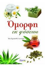 ΟΜΟΡΦΗ ΕΚ ΦΥΣΕΩΣ