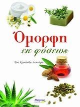ΟΜΟΡΦΗ ΕΚ ΦΥΣΕΩΣ