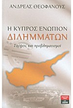 Η ΚΥΠΡΟΣ ΕΝΩΠΙΟΝ ΔΙΛΗΜΜΑΤΩΝ