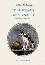 ΤΟ ΕΠΑΓΓΕΛΜΑ ΤΟΥ ΨΗΦΟΘΕΤΗ 4ΟΣ-8ΟΣ Μ.Χ.