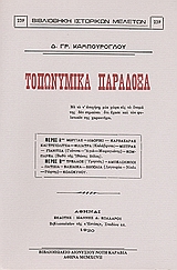 ΤΟΠΩΝΥΜΙΚΑ ΠΑΡΑΔΟΞΑ