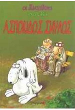 ΟΙ ΣΥΝΟΜΗΛΙΚΟΙ 3-ΑΣΠΟΝΔΟΣ ΣΚΥΛΟΣ