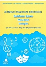 ΔΙΑΔΡΟΜΕΣ ΒΙΩΜΑΤΙΚΗΣ ΔΙΔΑΣΚΑΛΙΑΣ ΓΙΑ ΤΗΝ Ε'-ΣΤ'ΔΗΜ.