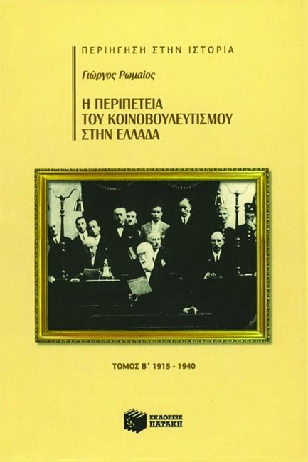 Η ΠΕΡΙΠΕΤΕΙΑ ΤΟΥ ΚΟΙΝΟΒΟΥΛΕΥΤΙΣΜΟΥ ΣΤΗΝ ΕΛΛΑΔΑ Β΄ ΤΟΜΟΣ