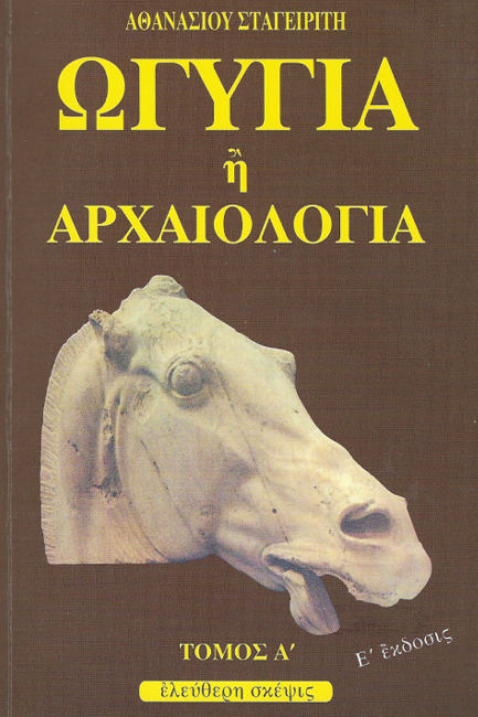ΩΓΥΓΙΑ 'Η ΑΡΧΑΙΟΛΟΓΙΑ Α'ΤΟΜΟΣ