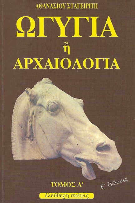 ΩΓΥΓΙΑ 'Η ΑΡΧΑΙΟΛΟΓΙΑ Α'ΤΟΜΟΣ