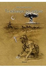ΤΟ ΚΑΛΕΣΜΑ ΤΗΣ ΕΡΗΜΟΥ