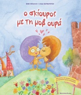 Ο ΣΚΙΟΥΡΟΣ ΜΕ ΤΗ ΜΟΒ ΟΥΡΑ