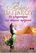 ΟΙ ΚΛΗΡΟΝΟΜΟΙ ΤΟΥ ΑΣΩΤΟΥ ΠΡΙΓΚΙΠΑ