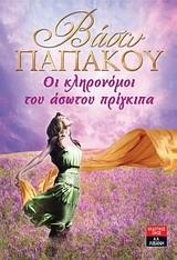 ΟΙ ΚΛΗΡΟΝΟΜΟΙ ΤΟΥ ΑΣΩΤΟΥ ΠΡΙΓΚΙΠΑ