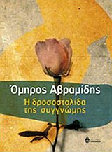 Η ΔΡΟΣΟΣΤΑΛΙΔΑ ΤΗΣ ΣΥΓΓΝΩΜΗΣ