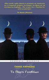 ΤΟ ΠΑΡΤΙ ΓΕΝΕΘΛΙΩΝ