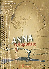 ΑΝΝΑ Η ΚΑΡΥΑΤΙΣ