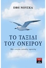 ΤΟ ΤΑΞΙΔΙ ΤΟΥ ΟΝΕΙΡΟΥ