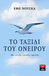 ΤΟ ΤΑΞΙΔΙ ΤΟΥ ΟΝΕΙΡΟΥ