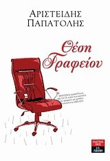 ΘΕΣΗ ΓΡΑΦΕΙΟΥ