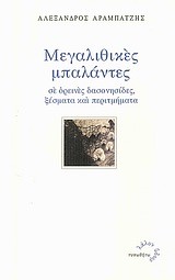 ΜΕΓΑΛΙΘΙΚΕΣ ΜΠΑΛΑΝΤΕΣ