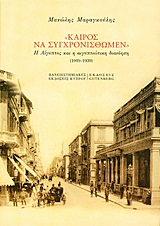 ΚΑΙΡΟΣ ΝΑ ΣΥΓΧΡΟΝΙΣΘΩΜΕΝ-Η ΑΙΓΥΠΤΟΣ ΚΑΙ Η ΑΓΥΠΤΙΩΤΙΚΗ ΔΙΑΝΟΗΣΗ 1919-1939