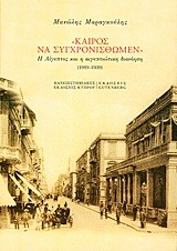 ΚΑΙΡΟΣ ΝΑ ΣΥΓΧΡΟΝΙΣΘΩΜΕΝ-Η ΑΙΓΥΠΤΟΣ ΚΑΙ Η ΑΓΥΠΤΙΩΤΙΚΗ ΔΙΑΝΟΗΣΗ 1919-1939
