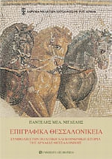 ΕΠΙΓΡΑΦΙΚΑ ΘΕΣΣΑΛΟΝΙΚΕΙΑ
