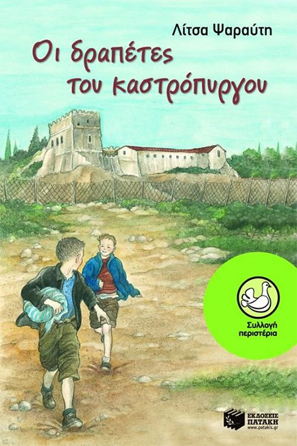 ΟΙ ΔΡΑΠΕΤΕΣ ΤΟΥ ΚΑΣΤΡΟΠΥΡΓΟΥ-ΠΕΡΙΣΤΕΡΙΑ