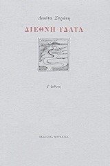 ΔΙΕΘΝΗ ΥΔΑΤΑ