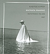 ΨΗΓΜΑΤΑ ΜΝΗΜΗΣ-ΦΩΤΟΓΡΑΦΙΕΣ 1936-2000