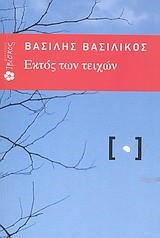 ΕΚΤΟΣ ΤΩΝ ΤΕΙΧΩΝ