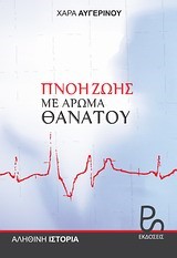 ΠΝΟΗ ΖΩΗΣ ΜΕ ΑΡΩΜΑ ΘΑΝΑΤΟΥ