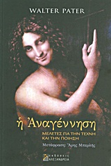 Η ΑΝΑΓΕΝΝΗΣΗ-ΜΕΛΕΤΕΣ ΓΙΑ ΤΗΝ ΤΕΧΝΗ ΚΑΙ ΤΗΝ ΠΟΙΗΣΗ
