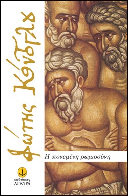 Η ΠΟΝΕΜΕΝΗ ΡΩΜΙΟΣΥΝΗ