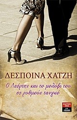 Ο ΛΑΕΡΤΗΣ ΚΑΙ ΤΟ ΜΟΛΥΒΙ ΤΟΥ ΣΕ ΡΥΘΜΟΥΣ ΤΑΝΓΚΟ