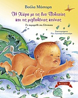 Η ΧΩΡΑ ΜΕ ΤΙΣ ΔΥΟ ΠΟΛΙΤΕΙΕΣ ΚΑΙ ΤΙΣ ΜΥΓΔΑΛΕΝΙΕΣ ΚΟΥΝΙΕΣ-ΤΟ ΠΑΡΑΜΥΘΙ ΤΗΣ ΓΕΝΝΗΣΗΣ