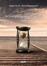 ΑΝΕΣΤΡΑΜΜΕΝΗ ΚΛΕΨΥΔΡΑ