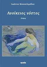 ΑΝΟΙΚΕΙΟΣ ΝΟΣΤΟΣ