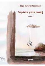 ΣΑΡΑΝΤΑ ΜΙΛΙΑ ΣΙΩΠΗ