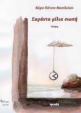 ΣΑΡΑΝΤΑ ΜΙΛΙΑ ΣΙΩΠΗ