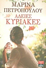 ΑΔΕΙΕΣ ΚΥΡΙΑΚΕΣ