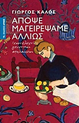 ΑΠΟΨΕ ΜΑΓΕΙΡΕΨΑΜΕ ΑΛΛΙΩΣ