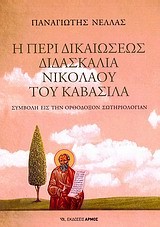 Η ΠΕΡΙ ΔΙΚΑΙΩΣΕΩΣ ΔΙΔΑΣΚΑΛΙΑ ΝΙΚΟΛΑΟΥ ΤΟΥ ΚΑΒΑΣΙΛΑ