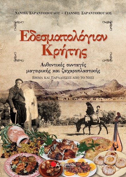 ΕΔΕΣΜΑΤΟΛΟΓΙΟΝ ΚΡΗΤΗΣ
